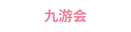 九游会